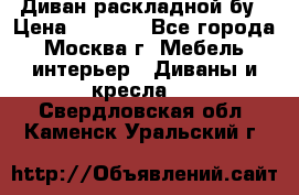 Диван раскладной бу › Цена ­ 4 000 - Все города, Москва г. Мебель, интерьер » Диваны и кресла   . Свердловская обл.,Каменск-Уральский г.